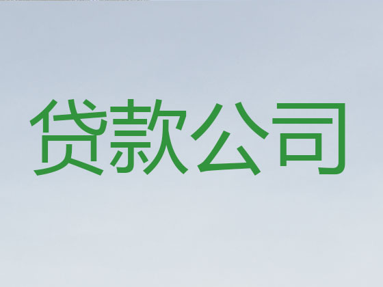 通辽贷款公司-信用贷款